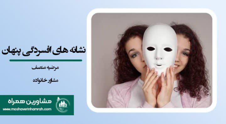 نشانه های افسردگی پنهان و راه های تشخیص